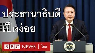 4 เรื่องที่จะเกิดกับเกาหลีใต้ หลังเหตุ ปธน. ประกาศกฎอัยการศึก - BBC News ไทย