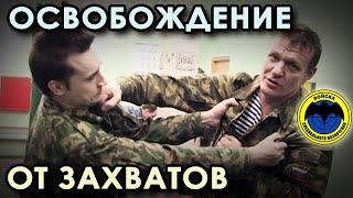 Освобождение от ЗАХВАТОВ: советы офицера Спецназа ГРУ.