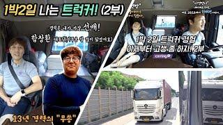 [카링TV] 트레일러 1박2일 동승리뷰, 유로트럭 실사판  "쌩" 리얼리뷰 트럭커 경험 1박2일(2부)