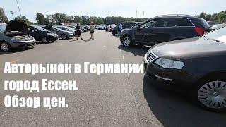 Авторынок в Германии, город Ессен. Обзор цен.