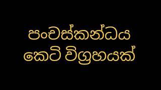 පංචස්කන්ධය කෙටි විග්‍රහයක්