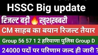 24000 कैंडिडेट का रिजल्ट तैयार है। हम तो आज ही जारी कर दे #hssc result अपडेट CM साहब का बड़ा बयान