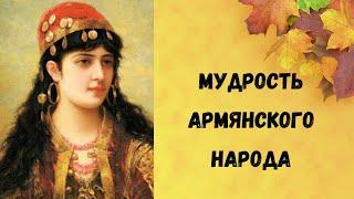 Мудрость Армянского Народа Цитаты, афоризмы, мудрость