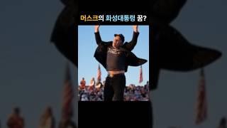 머스크, 트럼프에 잘 보이기?