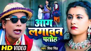 #Nirahua | आग लगावन पतोह | #Virendra Chauhan Nirahua | #Priya Singh & #RS Pritam | Aag Lagawan Patoh