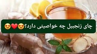 چای زنجبیل چه خواصیتی دارد؟