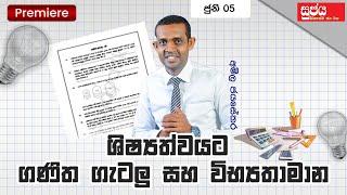 ශිෂ්‍යත්ව විභාගයට ගණිත ගැටලු සහ විභ්‍යතාමාන - ජුනි 05 | Amila Jayasekara Sir