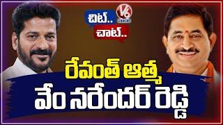 CM Revanth Believer Ex MLA Vem Narender Reddy | Narender Reddy Works As Coordinator To Revanth | V6