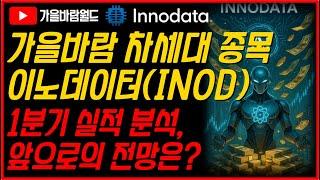 [가을바람 차세대 종목] 이노데이터(INOD) 1분기 실적 분석 및 앞으로의 전망은?
