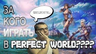 За кого играть в Perfect World. Моё мнение о классах.