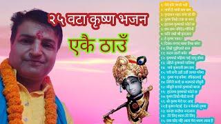 Krishna bhajan non stop , Nepali bhajan, krishnaatami special , Chudke bhajan,