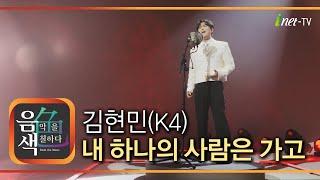 김현민(K4) – 내 하나의 사람은 가고 [아이넷TV 음색]