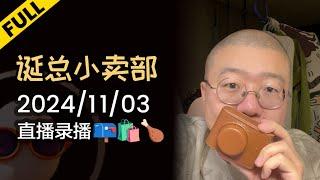 【完整版】李诞深夜电台 | 2024年11月03日精彩录播回顾 #李诞 #李诞直播 #李诞小卖部 #诞的小卖部 #脱口秀大会 #喜剧之王单口季 #脱口秀和TA的朋友们 #再见爱人