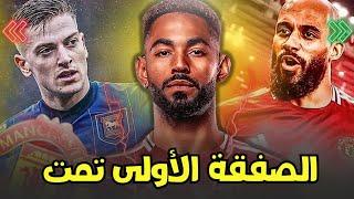 مانشستر يونايتد يحسم صفقة ماتياس كونها ويفاوض بريان مبويمو يوكرش وديلاب خارج الحسابات ومصيو برونو