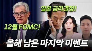 12월 FOMC & 일본 BOJ 금리결정...전망은?