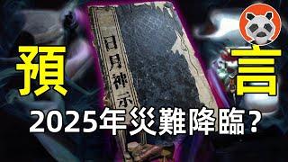 「日月神示」也預言了2025特大災難？日本最強預言神書都寫了什麼？【熊貓周周】