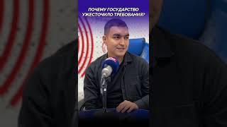 Почему государство ужесточило требования?