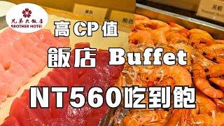 2024台北兄弟大飯店 薔薇廳Buffet｜高CP值自助式下午茶吃到飽｜蛋糕控的天堂 美味油條花生湯｜台北老字號飯店