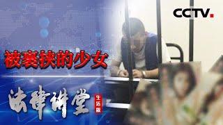 《法律讲堂(生活版)》裸聊被录下视频 16岁少女被“跑分”裹胁 20230604 | CCTV社会与法