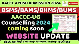 AYUSH AACCC-UG Counseling 2024 Coming Soon | #tnhealth #neet #reneet2024