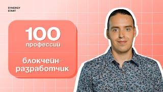 Чем занимается блокчейн-разработчик? | #100профессий