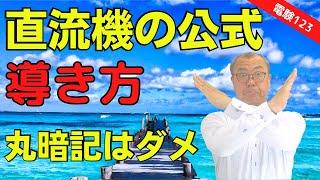 【直流機の公式の導き方】