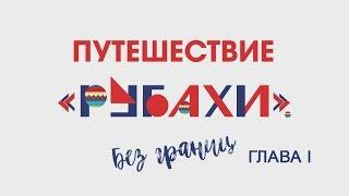 "Путешествие без границ". Часть первая