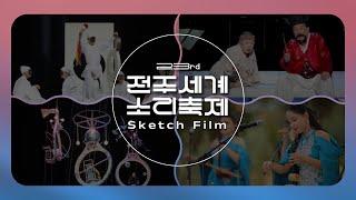 2024 전주세계소리축제 스케치 필름 (2024 JISF Sketch film)