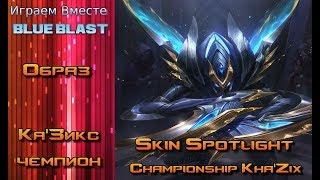 Образ Ка'Зикс - чемпион // Championship Kha'Zix Skin Spotlight - League of Legends