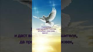 Дух Истины.