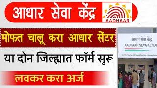 आधार सेवा केंद्र मोफत सुरू करा अर्ज सुरू | Aadhar Seva Kendra Aadhar Center Online Registration