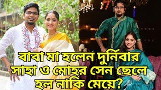 বাবা মা হলেন দুর্নিবার সাহা মোহর সেন ছেলে হল নাকি মেয়ে ? Durnibar Saha And Mohor Sen |