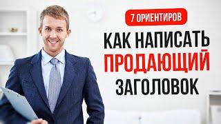 Продающий оффер. Семь ориентиров для написания.