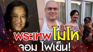 ข่าว วงใน พระเทพ ไม่พอใจ โมโห อย่างหนัก! ไม่พอใจ จอม ไฟเย็น!