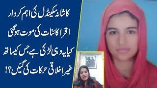 Mysterious Death of Kashana Scandal Girl Iqra Kainat | Lahore News HD