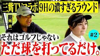 【深すぎ】なみき、ゴルフの楽しさを知る。球打ちとゴルフの違いとは？そして奇跡が…【三觜喜一】【3-6H】