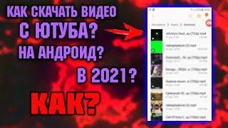 как скачать видео с ютуба? -на андроид!