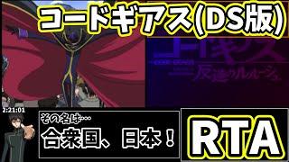 【コメ付きRTA】コードギアス　反逆のルルーシュ(DS)　3時間6分7秒【総集編】