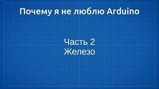 Почему я не люблю Arduino. Часть 2: Железо.