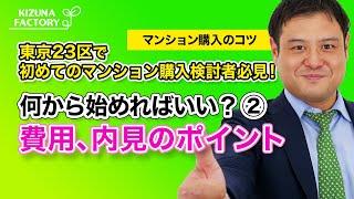 【マンション購入のコツ】東京23区で初めてのマンション購入検討者必見！何から始めればいい？②費用、内見のポイント