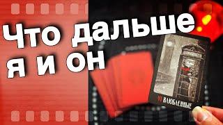 ‼️ Я и Он... Что будет Между вами до Конца Года ⁉️ ️ таро расклад ️ онлайн гадание