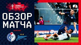 ФАКЕЛ – ЗЕНИТ, ОБЗОР МАТЧА | FONBET Кубок России 2024/25. Путь РПЛ. 6-й тур