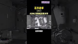 芯片战争4—荷兰的ASML光刻机没对手#dao #defi #gamefi #nft #web3 #元宇宙 #区块链