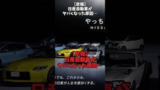 【悲報】日産自動車がヤバくなった原因…#車のニュース #日産 #gtr