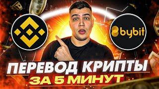 Как перевести криптовалюту с бинанс (Binance) на байбит (Bybit) инструкция.