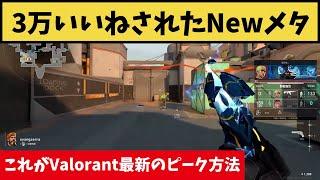 3万いいね!されたNewメタ・これがプロも驚いた最新のピーク方法だ！【VALORANT】【クリップ集】