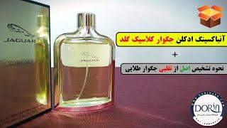 Jaguar Classic Gold Original - آنباکسینگ ادکلن جگوار کلاسیک گلد مردانه + تفاوت اصل و فیک از درین عطر