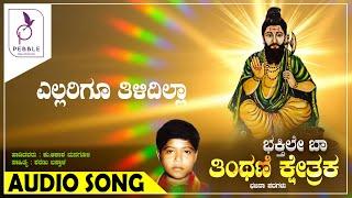 ಎಲ್ಲರಿಗೂ ತಿಳಿದಿಲ್ಲಾ I Ellarigu Tilidilla I Bhakthile Baa Thinthini Kshethrakke