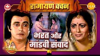 भरत और मांडवी संवाद | Ramayan Vachan | भरत और मांडवी