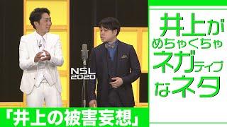 井上がめちゃくちゃネガティブなネタ「井上の被害妄想」